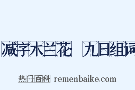 减字木兰花·九日组词是什么意思的图片